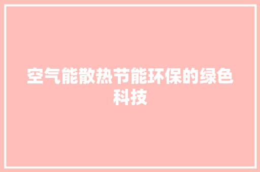 空气能散热节能环保的绿色科技 家电维护