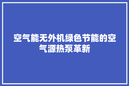空气能无外机绿色节能的空气源热泵革新 热水器