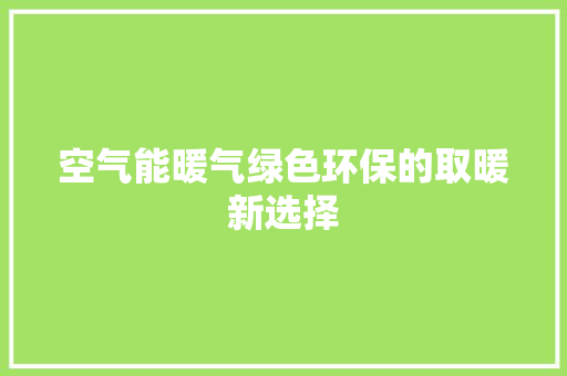 空气能暖气绿色环保的取暖新选择 洗衣机