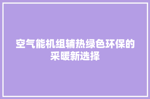 空气能机组辅热绿色环保的采暖新选择 水电维修
