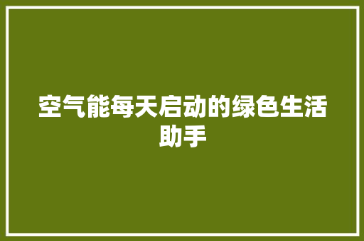 空气能每天启动的绿色生活助手 水电维修