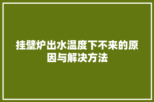 挂壁炉出水温度下不来的原因与解决方法 洗衣机