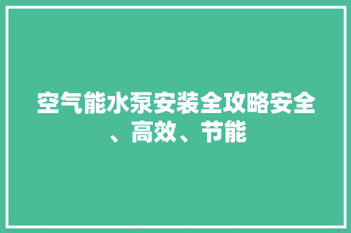 空气能水泵安装全攻略安全、高效、节能 水电维修