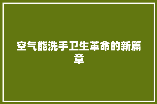 空气能洗手卫生革命的新篇章 贴膜