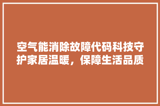 空气能消除故障代码科技守护家居温暖，保障生活品质 家具修理