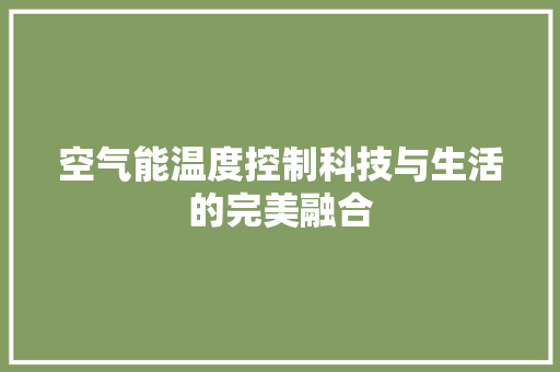 空气能温度控制科技与生活的完美融合 清洁保养