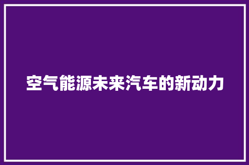 空气能源未来汽车的新动力 家电维护