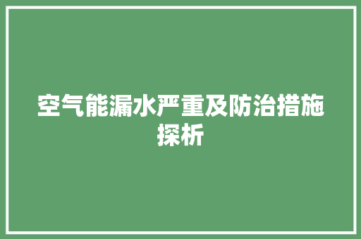 空气能漏水严重及防治措施探析 贴膜
