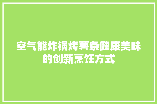 空气能炸锅烤薯条健康美味的创新烹饪方式 灯具安装