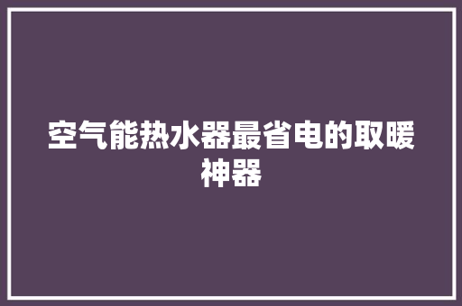 空气能热水器最省电的取暖神器 局部翻新