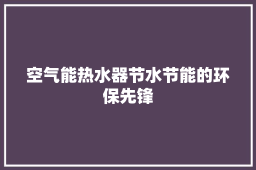 空气能热水器节水节能的环保先锋 旧房改造