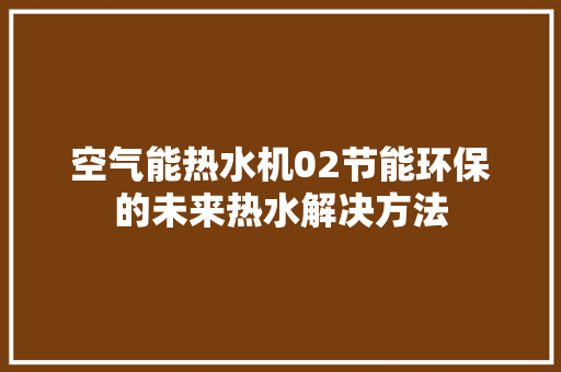 空气能热水机02节能环保的未来热水解决方法 灯具安装