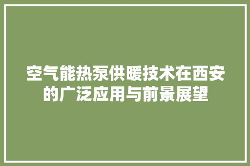 空气能热泵供暖技术在西安的广泛应用与前景展望 灯具安装