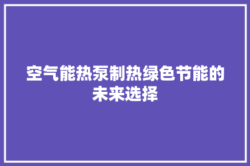 空气能热泵制热绿色节能的未来选择 空调