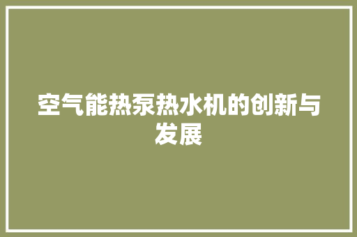 空气能热泵热水机的创新与发展 贴膜