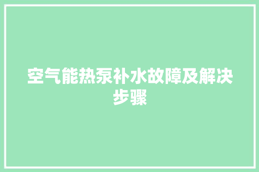 空气能热泵补水故障及解决步骤 龙头管件