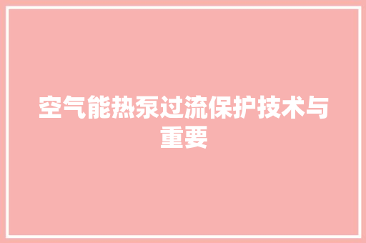 空气能热泵过流保护技术与重要 贴膜