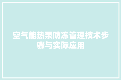空气能热泵防冻管理技术步骤与实际应用 龙头管件