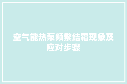 空气能热泵频繁结霜现象及应对步骤 装修设计