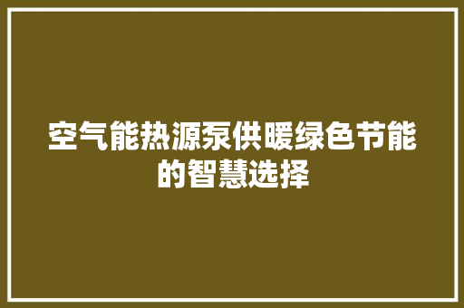空气能热源泵供暖绿色节能的智慧选择 冰箱