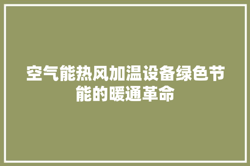 空气能热风加温设备绿色节能的暖通革命 空调
