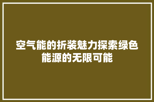 空气能的折装魅力探索绿色能源的无限可能 热水器
