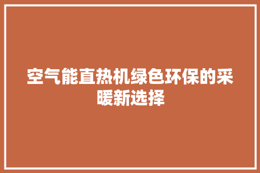 空气能直热机绿色环保的采暖新选择 灯具安装