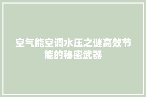 空气能空调水压之谜高效节能的秘密武器 龙头管件