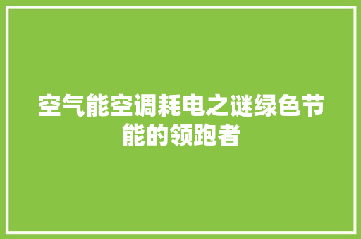 空气能空调耗电之谜绿色节能的领跑者 局部翻新