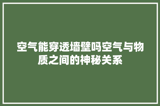 空气能穿透墙壁吗空气与物质之间的神秘关系 洗衣机