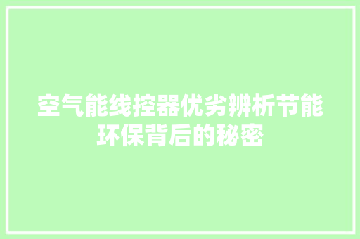 空气能线控器优劣辨析节能环保背后的秘密 空调 空气能线控器优劣辨析节能环保背后的秘密 空调