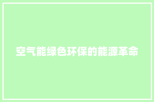 空气能绿色环保的能源革命 清洁保养