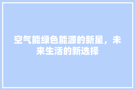 空气能绿色能源的新星，未来生活的新选择 冰箱
