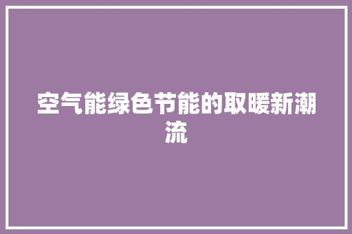 空气能绿色节能的取暖新潮流 灯具安装