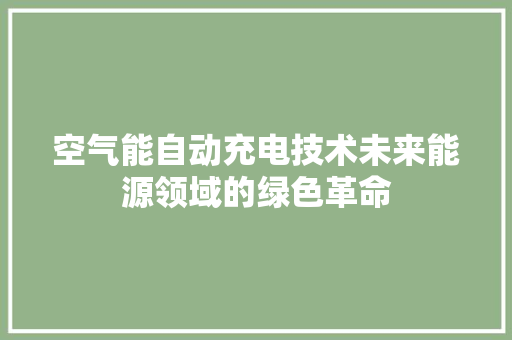 空气能自动充电技术未来能源领域的绿色革命 空调