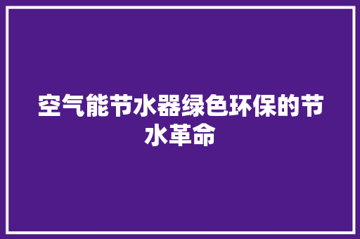 空气能节水器绿色环保的节水革命 热水器