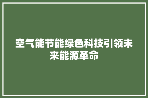 空气能节能绿色科技引领未来能源革命 龙头管件