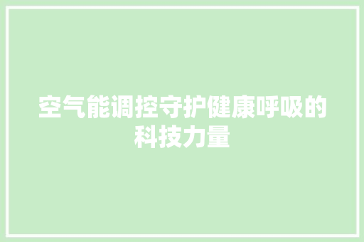 空气能调控守护健康呼吸的科技力量 局部翻新