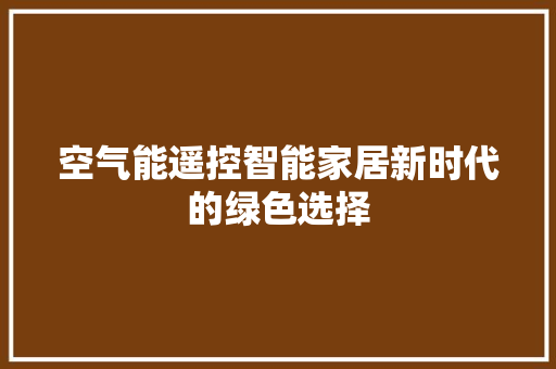 空气能遥控智能家居新时代的绿色选择 清洁保养