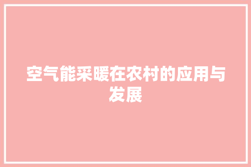 空气能采暖在农村的应用与发展 局部翻新