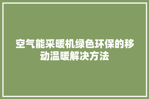 空气能采暖机绿色环保的移动温暖解决方法 贴膜