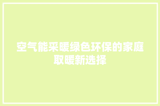 空气能采暖绿色环保的家庭取暖新选择 装修设计