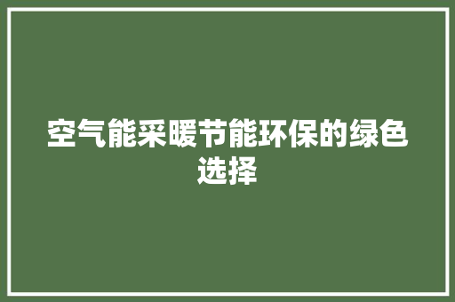 空气能采暖节能环保的绿色选择 贴膜