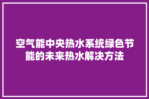 空气能中央热水系统绿色节能的未来热水解决方法 洗衣机