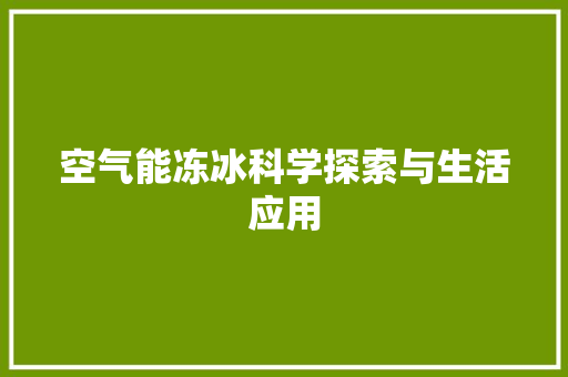 空气能冻冰科学探索与生活应用 空调