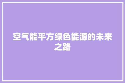 空气能平方绿色能源的未来之路 贴膜