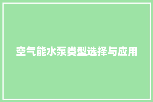 空气能水泵类型选择与应用 家居维修