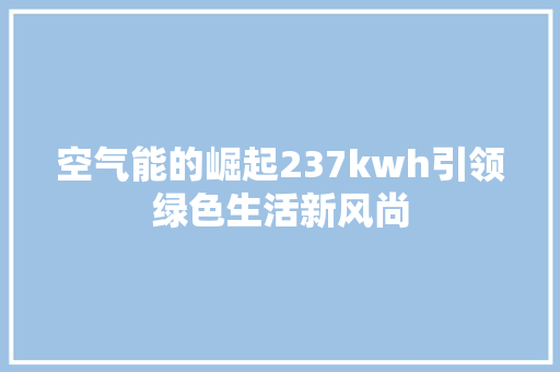 空气能的崛起237kwh引领绿色生活新风尚 装修设计