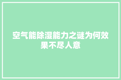 空气能除湿能力之谜为何效果不尽人意 清洁保养