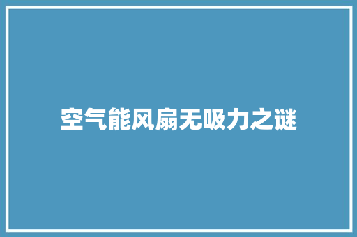 空气能风扇无吸力之谜 家居维修